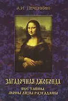 Загадочная Джоконда.