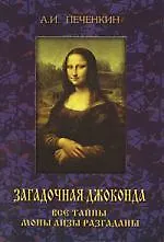 Загадочная Джоконда.