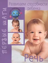 Развиваем способности ребенка от рождения до года: Речь