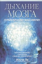 Дыхание мозга: Путь к личному максимуму