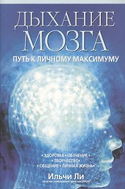 Дыхание мозга: Путь к личному максимуму
