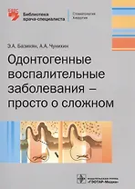 Одонтогенные воспалительные заболевания - просто о сложном