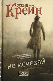 Не исчезай