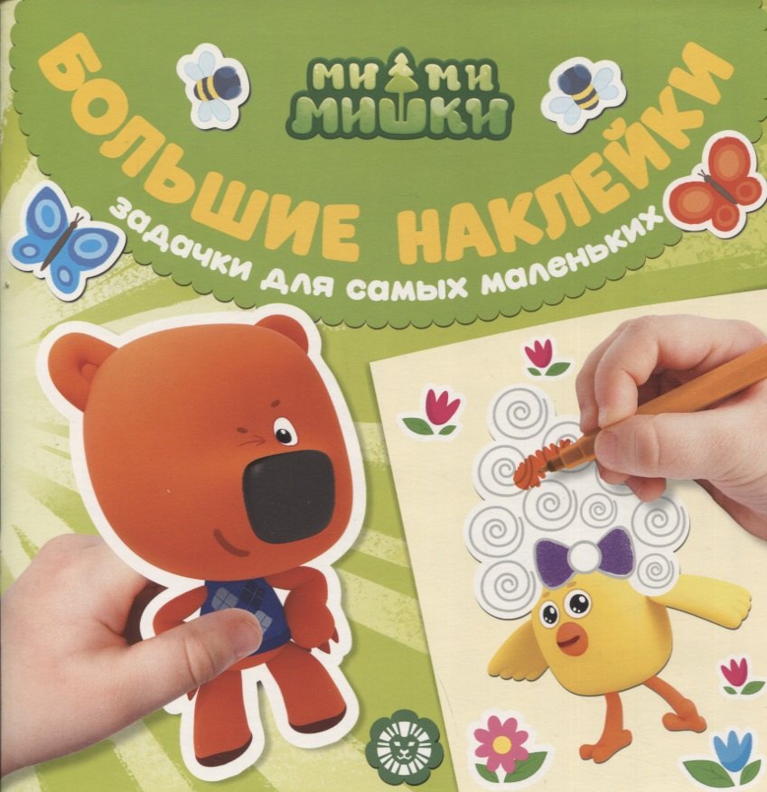 

Большие наклейки для маленьких пальчиков № БН 2203 ("Ми-ми-мишки")