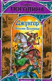 Джунгар. Небесное Испытание