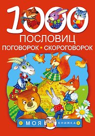 1000 пословиц, поговорок, скороговорок