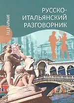 Русско-итальянский разговорник