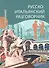 Русско-итальянский разговорник - 0