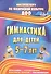 Гимнастика для детей 5-7 л. Программа планирование… (2 изд) (мИПФЗ ДОО) Верхозина (ФГОС ДО) - 0