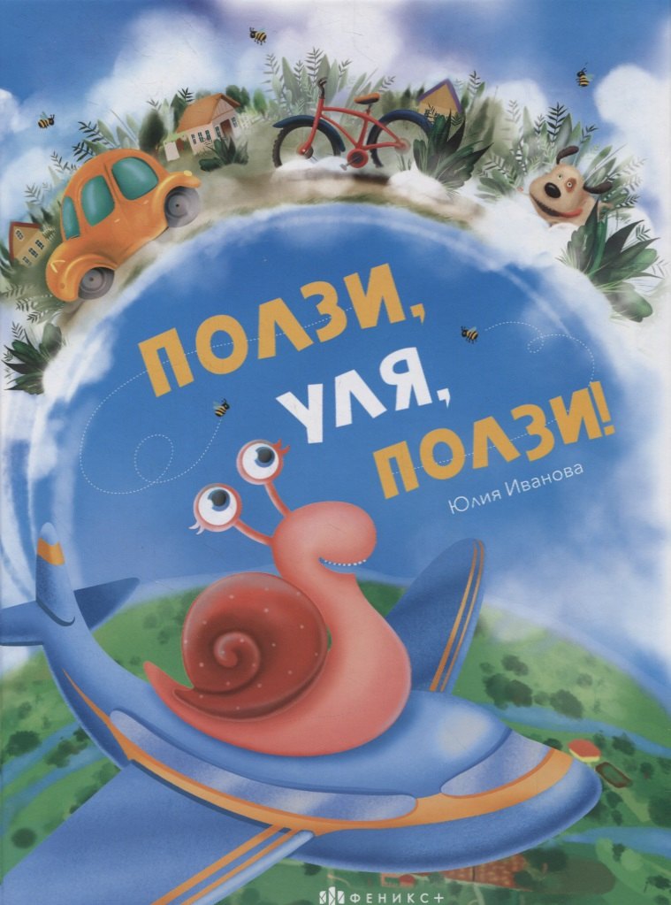 

Ползи, Уля, ползи