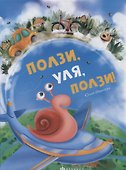 Ползи, Уля, ползи - 0