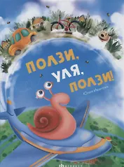 Ползи, Уля, ползи