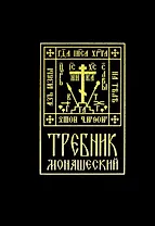 Требник монашеский