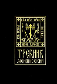 Требник монашеский