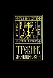 Требник монашеский