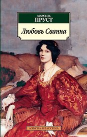 Любовь Сванна