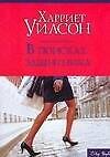 В поисках защитника (м) (City Style). Уилсон Х. (Аст)