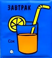 Завтрак. Плюх-плюх!