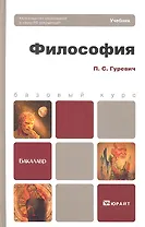 Философия: учебник для бакалавров