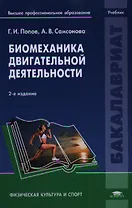 Биомеханика двигательной деятельности Учебник (2,3,4,5 изд) (Бакалавриат) Попов (2 вида обл)
