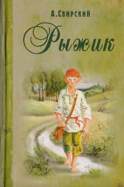 Рыжик
