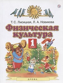 Физическая культура. 1 класс. Учебник
