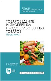 Товароведение и экспертиза продовольственных товаров. Практикум. Учебное пособие для СПО