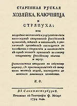 Старинная русская хозяйка ключница и стряпуха
