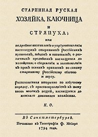 Старинная русская хозяйка ключница и стряпуха