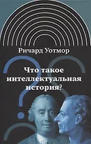 Что такое интеллектуальная история?