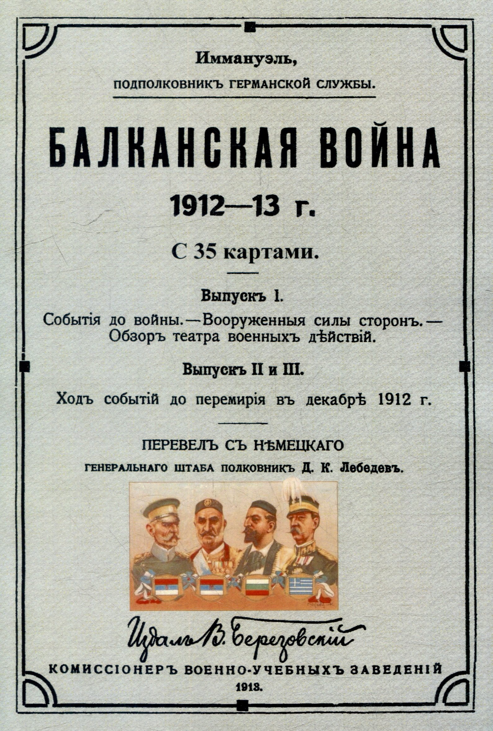 

Балканская война 1912-13 г.