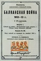 Балканская война 1912-13 г.