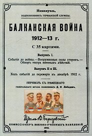 Балканская война 1912-13 г.