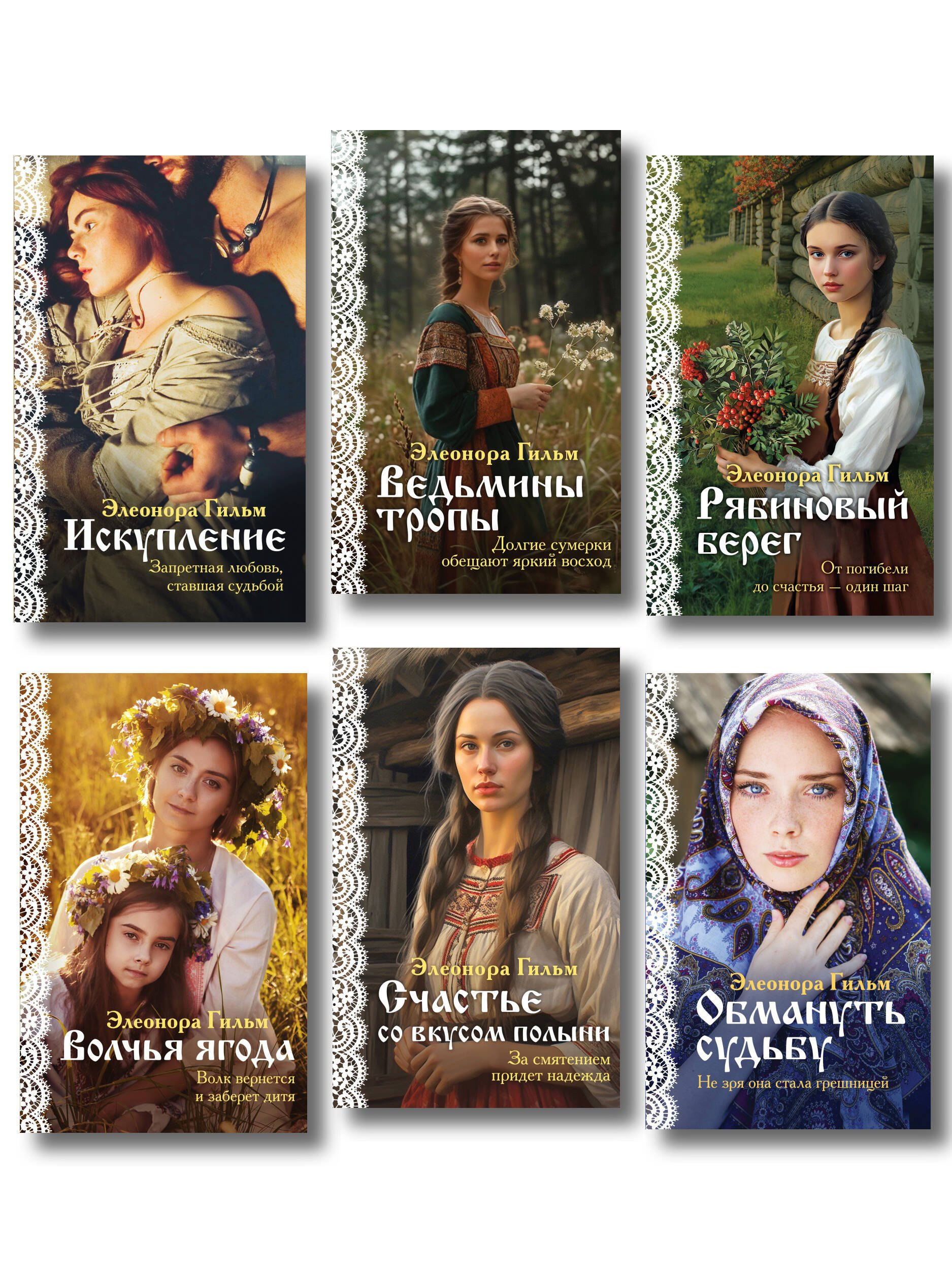 

Женская сага. Комплект из 6 книг Элеоноры Гильм