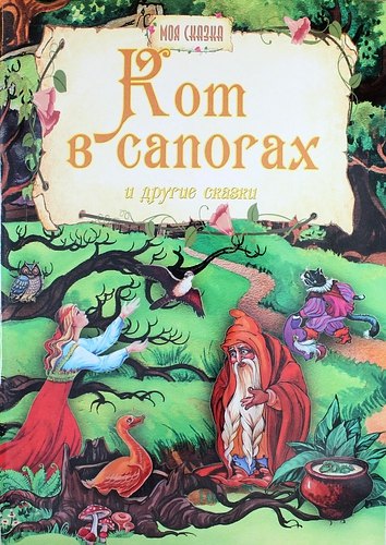 

Кот в сапогах и другие сказки
