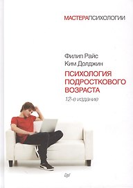 Психология подросткового возраста / 12-е изд.