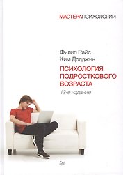 Психология подросткового возраста / 12-е изд.