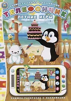 Телефончик. Летние игры