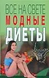 Все на свете модные диеты. Полякова И. (Аст)