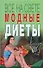 Все на свете модные диеты. Полякова И. (Аст) - 0