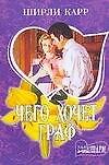 Чего хочет граф (мягк) (Шарм). Карр Ш. (Аст)