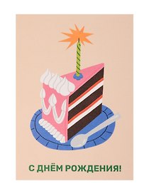 Открытка "Лайфстайл. С ДР. Тортик"