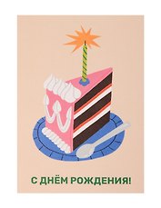 Открытка "Лайфстайл. С ДР. Тортик"