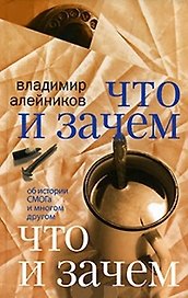 Что и зачем : об истории СМОГа и многом другом