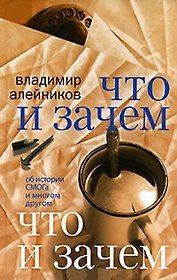 Что и зачем : об истории СМОГа и многом другом