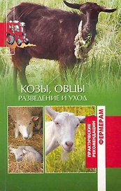Козы и овцы. Разведение и уход