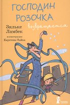 Господин Розочка возвращается