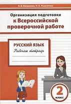 Русский язык. 2 класс. Организация подготовки в Всероссийской проверочной работе. Рабочая тетрадь
