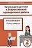 Русский язык. 2 класс. Организация подготовки в Всероссийской проверочной работе. Рабочая тетрадь - 0