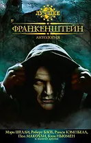 Франкенштейн. Антология